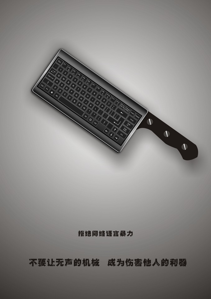 “2016中國好網(wǎng)民”公益廣告設(shè)計活動:(平面作品745)無聲的利器
